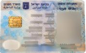 Удостоверение личности (Teudat Zehut) 