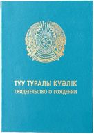 Свидетельство о рождении гражданина Казахстана  