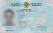 Удостоверение личности  гражданина Казахстана 